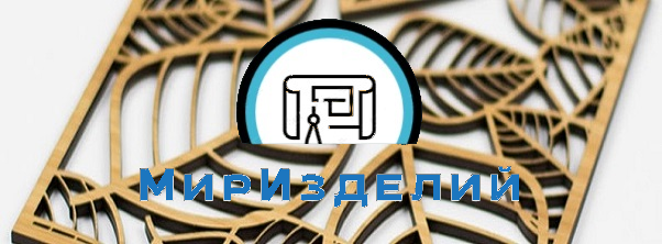 Мир изделий из фанеры — чертежи и шаблоны для выпиливания